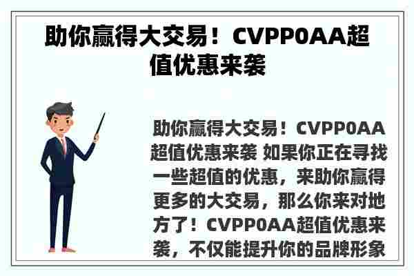 助你赢得大交易！CVPP0AA超值优惠来袭